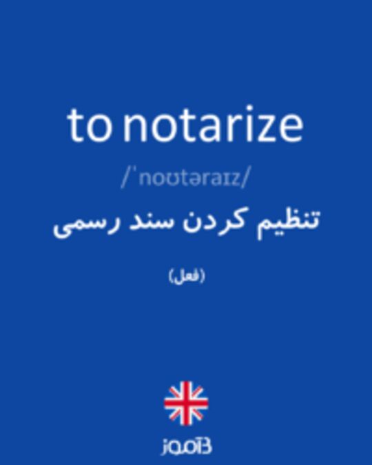  تصویر to notarize - دیکشنری انگلیسی بیاموز