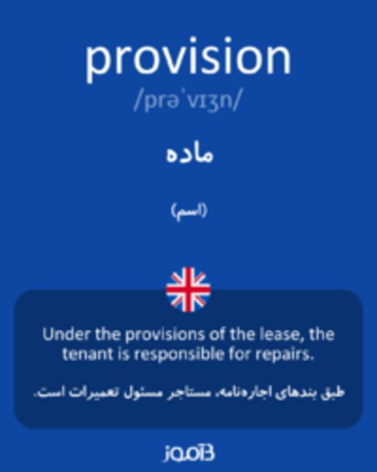  تصویر provision - دیکشنری انگلیسی بیاموز