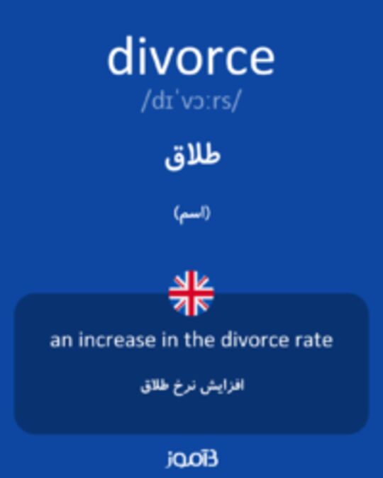  تصویر divorce - دیکشنری انگلیسی بیاموز