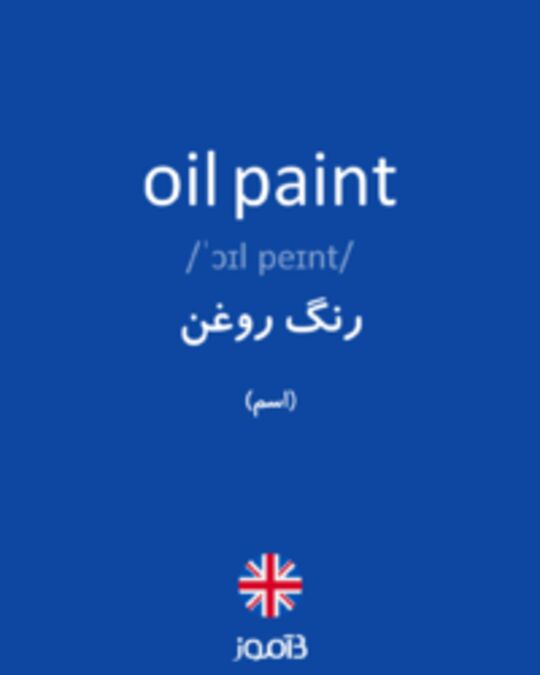  تصویر oil paint - دیکشنری انگلیسی بیاموز