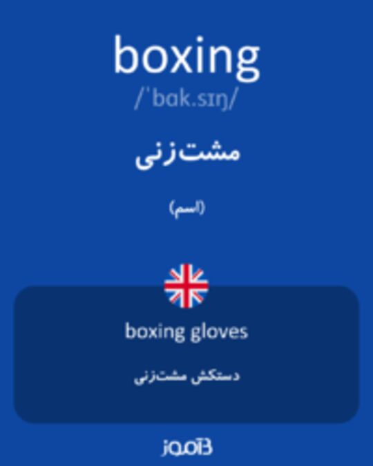  تصویر boxing - دیکشنری انگلیسی بیاموز
