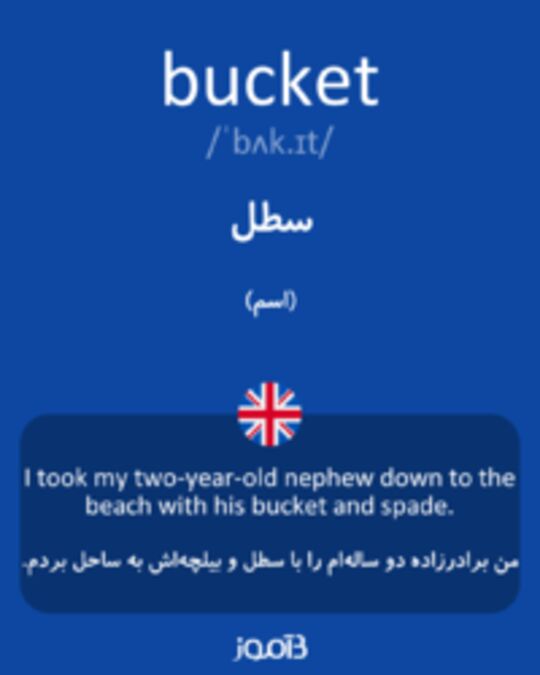  تصویر bucket - دیکشنری انگلیسی بیاموز