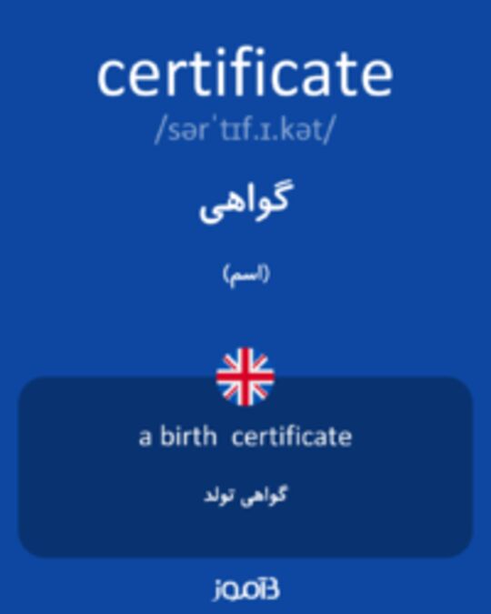 تصویر certificate - دیکشنری انگلیسی بیاموز