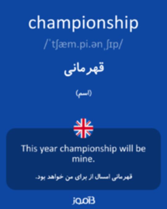  تصویر championship - دیکشنری انگلیسی بیاموز