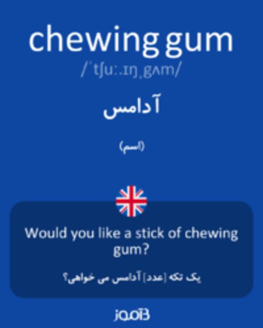  تصویر chewing gum - دیکشنری انگلیسی بیاموز