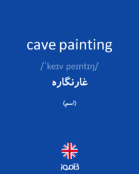 تصویر cave painting - دیکشنری انگلیسی بیاموز