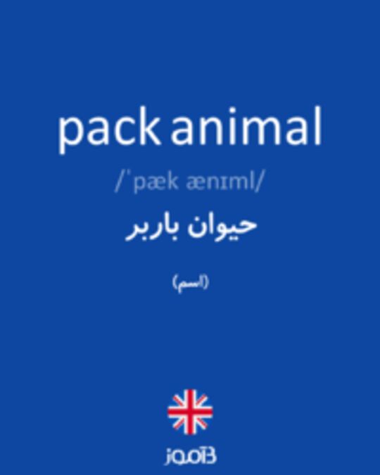  تصویر pack animal - دیکشنری انگلیسی بیاموز