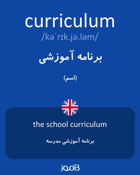 ترجمه کلمه curriculum به فارسی دیکشنری انگلیسی بیاموز