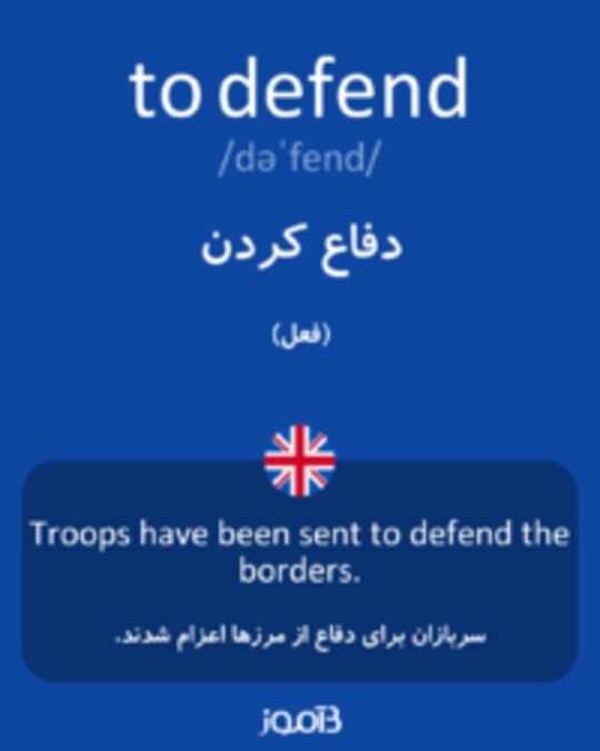  تصویر to defend - دیکشنری انگلیسی بیاموز