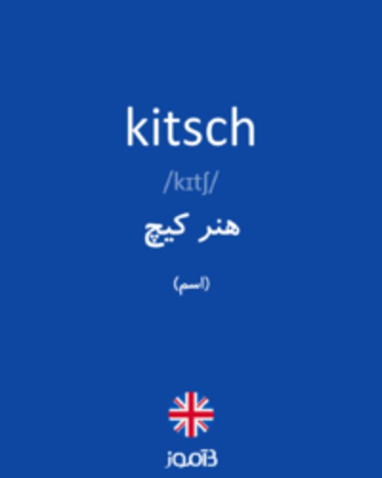  تصویر kitsch - دیکشنری انگلیسی بیاموز