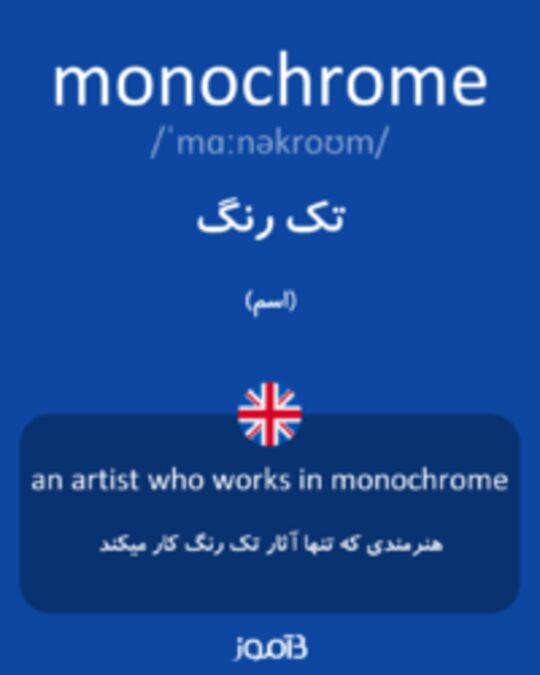  تصویر monochrome - دیکشنری انگلیسی بیاموز