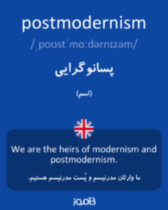  تصویر postmodernism - دیکشنری انگلیسی بیاموز