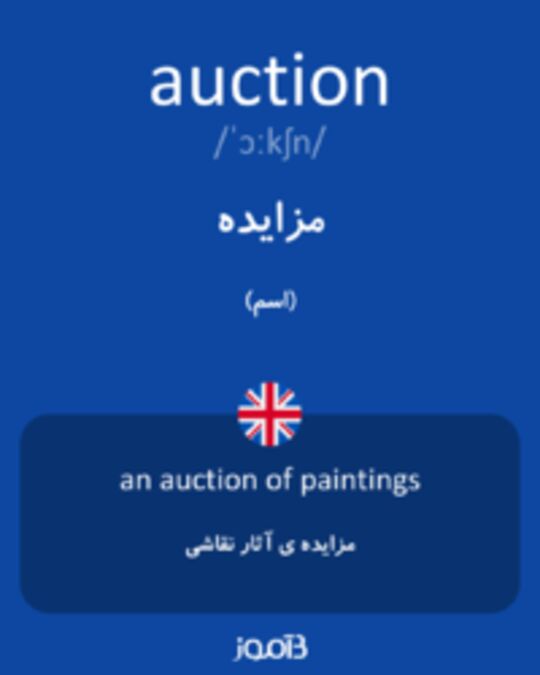  تصویر auction - دیکشنری انگلیسی بیاموز