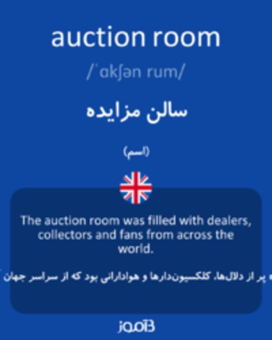  تصویر auction room - دیکشنری انگلیسی بیاموز