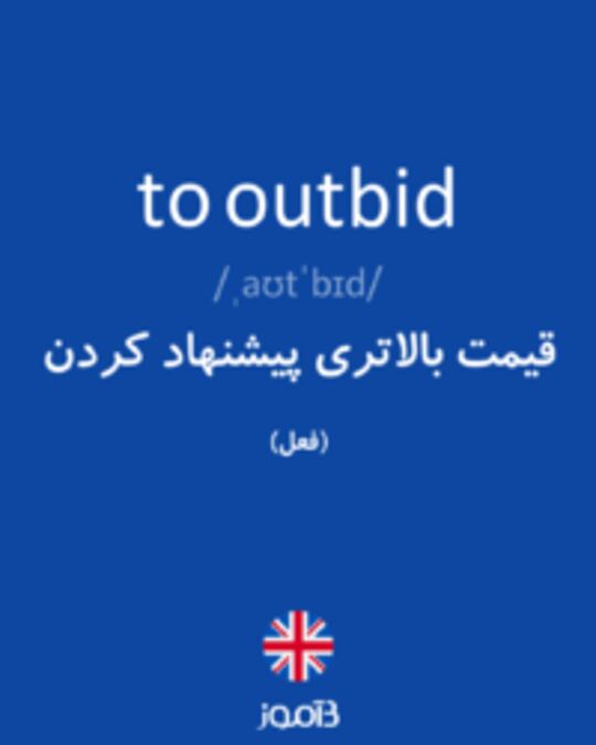  تصویر to outbid - دیکشنری انگلیسی بیاموز