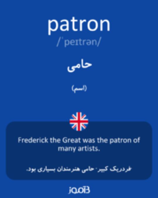  تصویر patron - دیکشنری انگلیسی بیاموز