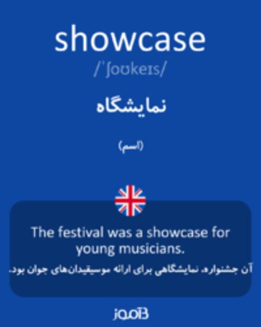  تصویر showcase - دیکشنری انگلیسی بیاموز