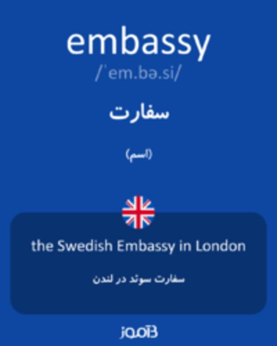  تصویر embassy - دیکشنری انگلیسی بیاموز