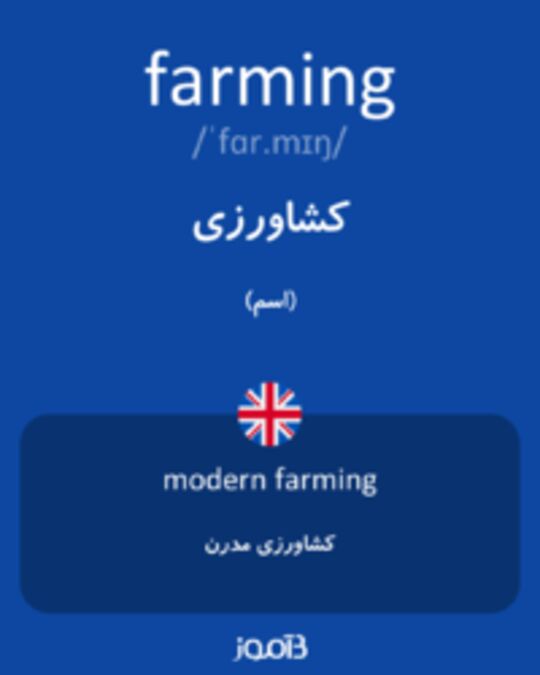  تصویر farming - دیکشنری انگلیسی بیاموز