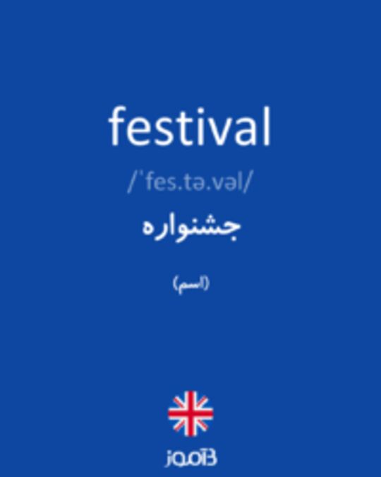  تصویر festival - دیکشنری انگلیسی بیاموز