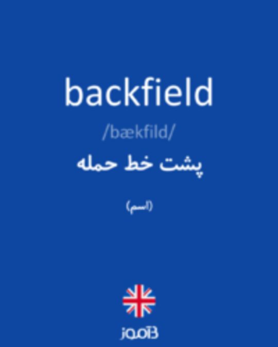  تصویر backfield - دیکشنری انگلیسی بیاموز