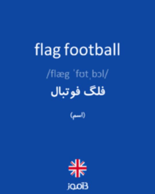 تصویر flag football - دیکشنری انگلیسی بیاموز