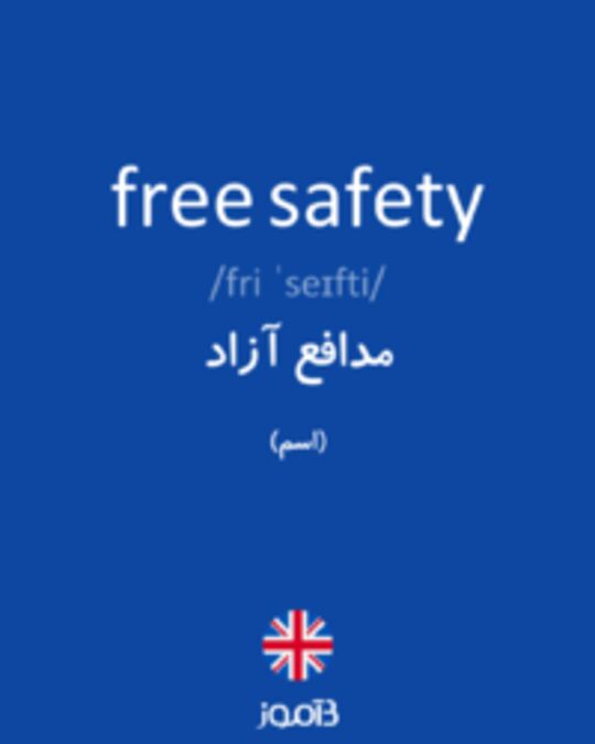  تصویر free safety - دیکشنری انگلیسی بیاموز