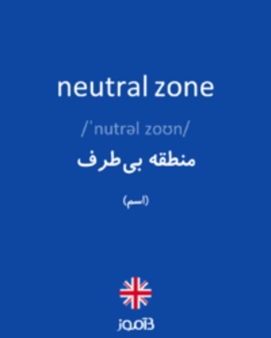  تصویر neutral zone - دیکشنری انگلیسی بیاموز