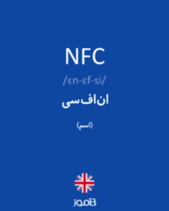  تصویر NFC - دیکشنری انگلیسی بیاموز