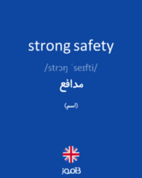  تصویر strong safety - دیکشنری انگلیسی بیاموز