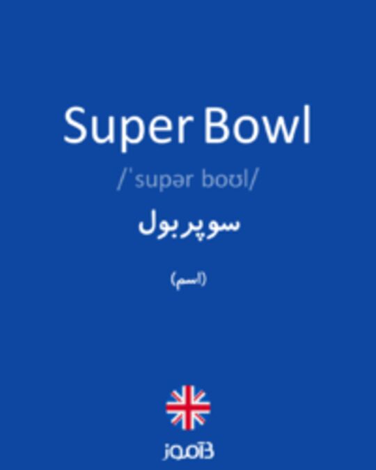  تصویر Super Bowl - دیکشنری انگلیسی بیاموز