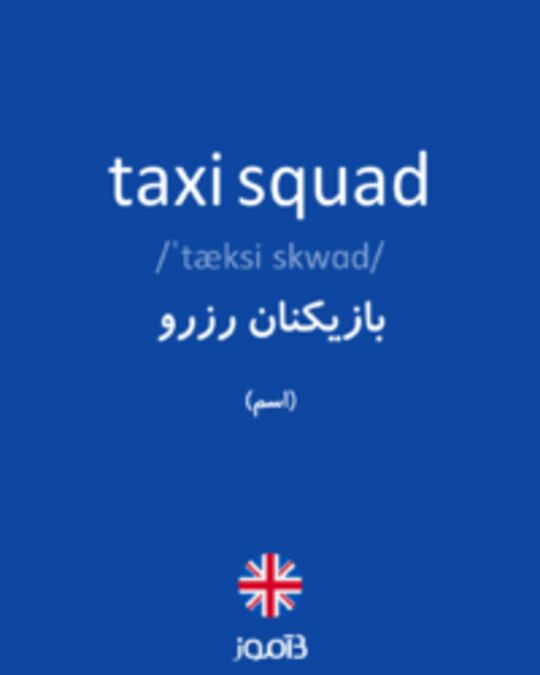  تصویر taxi squad - دیکشنری انگلیسی بیاموز