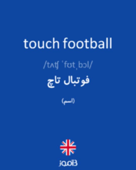  تصویر touch football - دیکشنری انگلیسی بیاموز