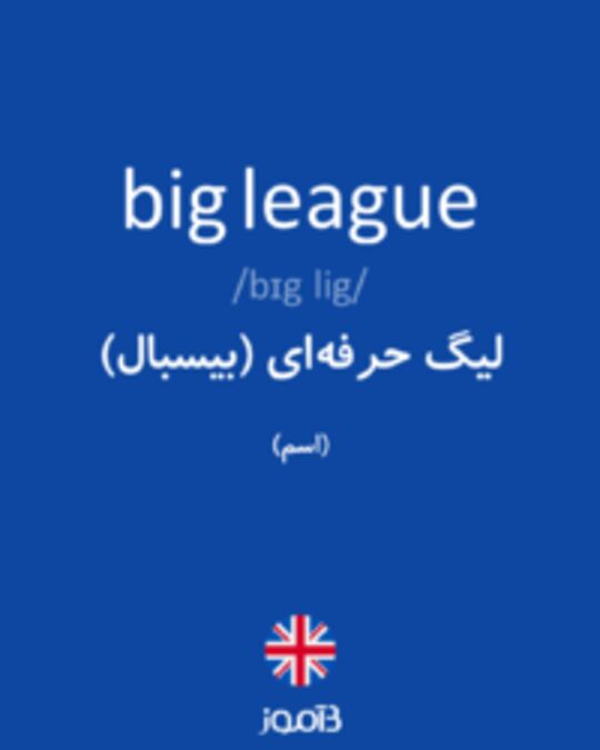  تصویر big league - دیکشنری انگلیسی بیاموز