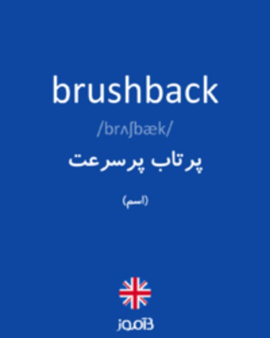  تصویر brushback - دیکشنری انگلیسی بیاموز