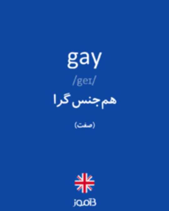  تصویر gay - دیکشنری انگلیسی بیاموز