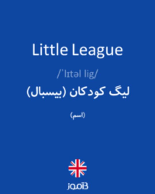 تصویر Little League - دیکشنری انگلیسی بیاموز