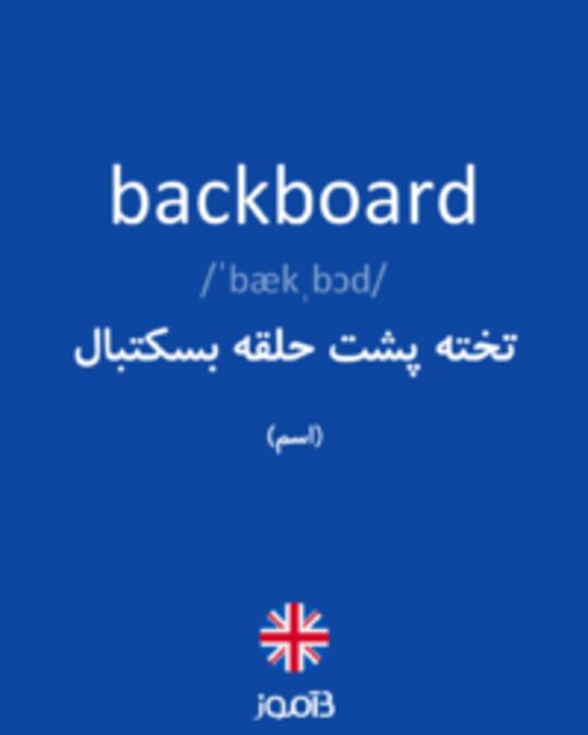  تصویر backboard - دیکشنری انگلیسی بیاموز