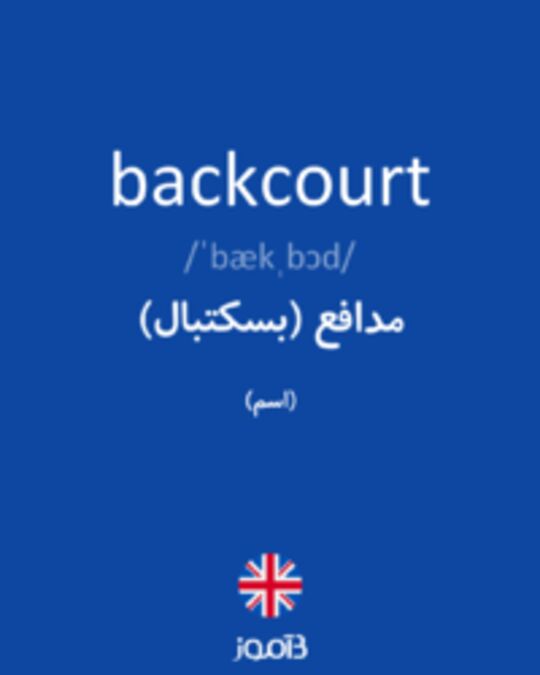  تصویر backcourt - دیکشنری انگلیسی بیاموز