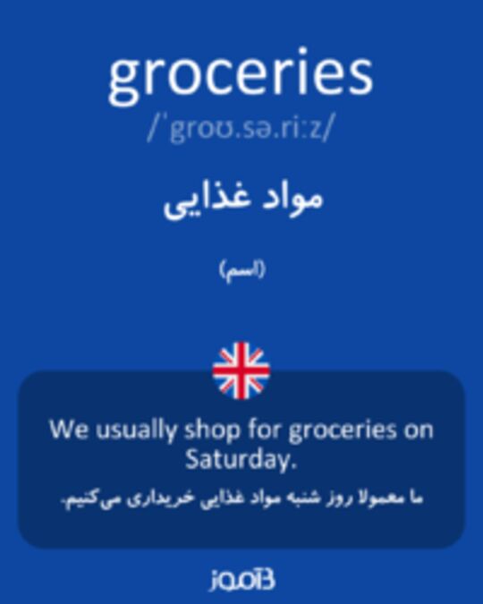  تصویر groceries - دیکشنری انگلیسی بیاموز