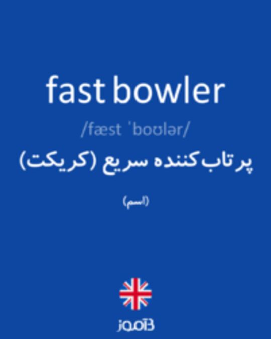  تصویر fast bowler - دیکشنری انگلیسی بیاموز
