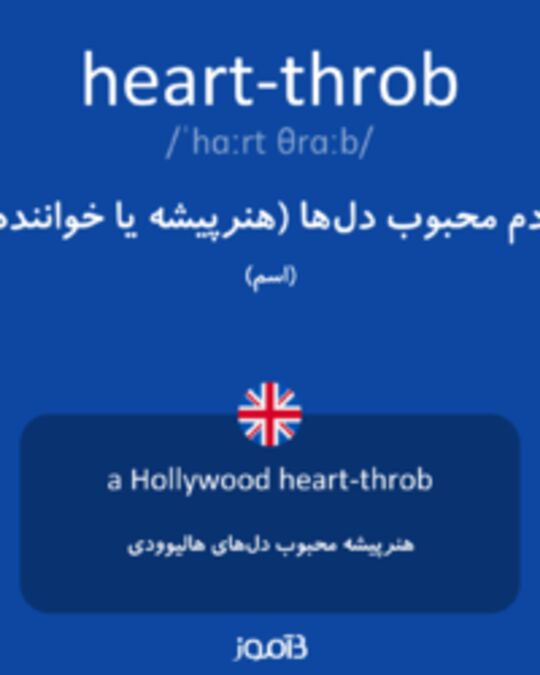  تصویر heart-throb - دیکشنری انگلیسی بیاموز