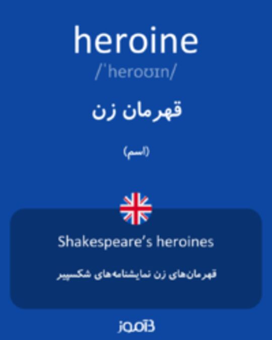  تصویر heroine - دیکشنری انگلیسی بیاموز