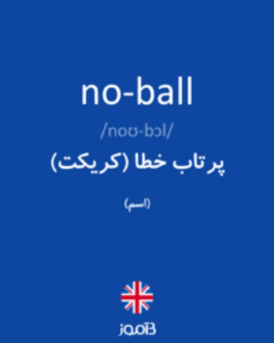  تصویر no-ball - دیکشنری انگلیسی بیاموز