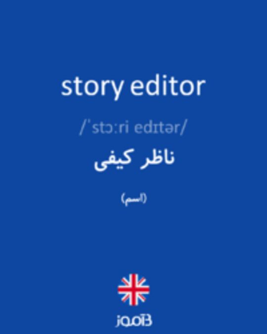  تصویر story editor - دیکشنری انگلیسی بیاموز