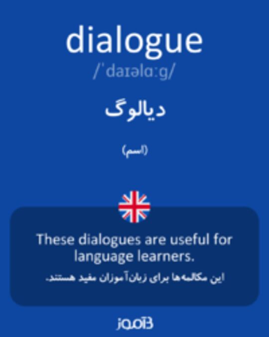  تصویر dialogue - دیکشنری انگلیسی بیاموز