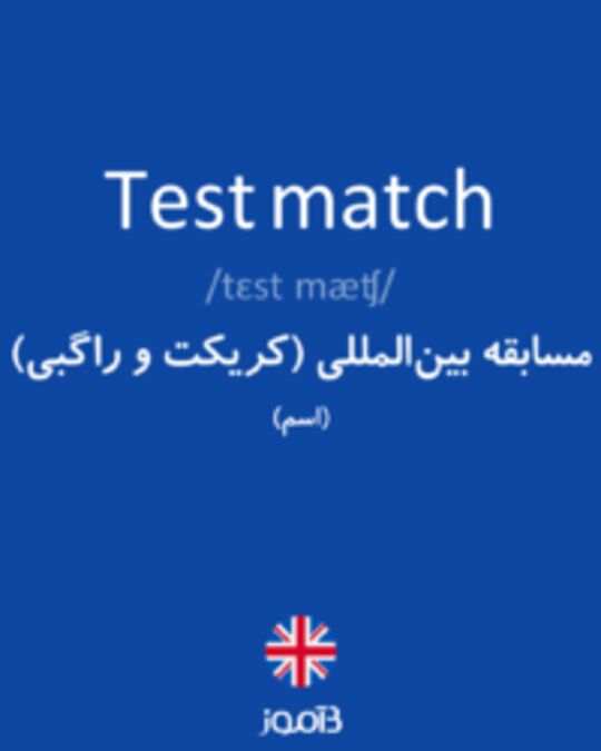  تصویر Test match - دیکشنری انگلیسی بیاموز