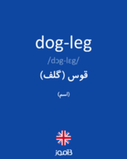  تصویر dog-leg - دیکشنری انگلیسی بیاموز