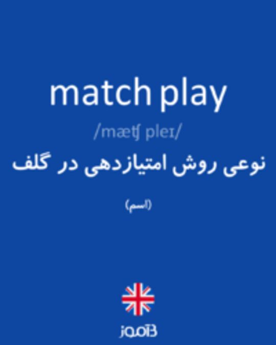  تصویر match play - دیکشنری انگلیسی بیاموز