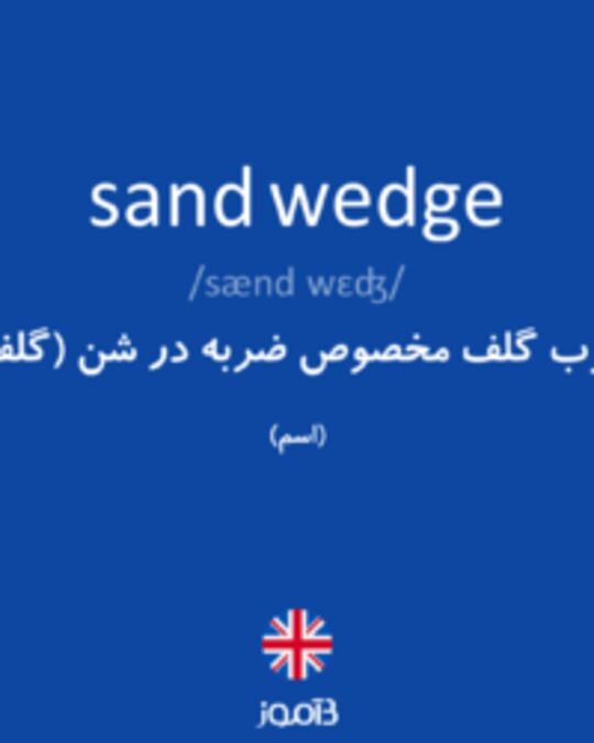  تصویر sand wedge - دیکشنری انگلیسی بیاموز